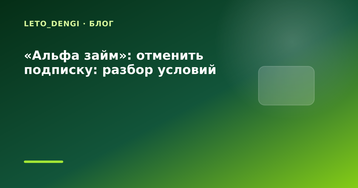 «Альфа займ»: отменить подписку: разбор условий — иллюстрация Leto Dengi