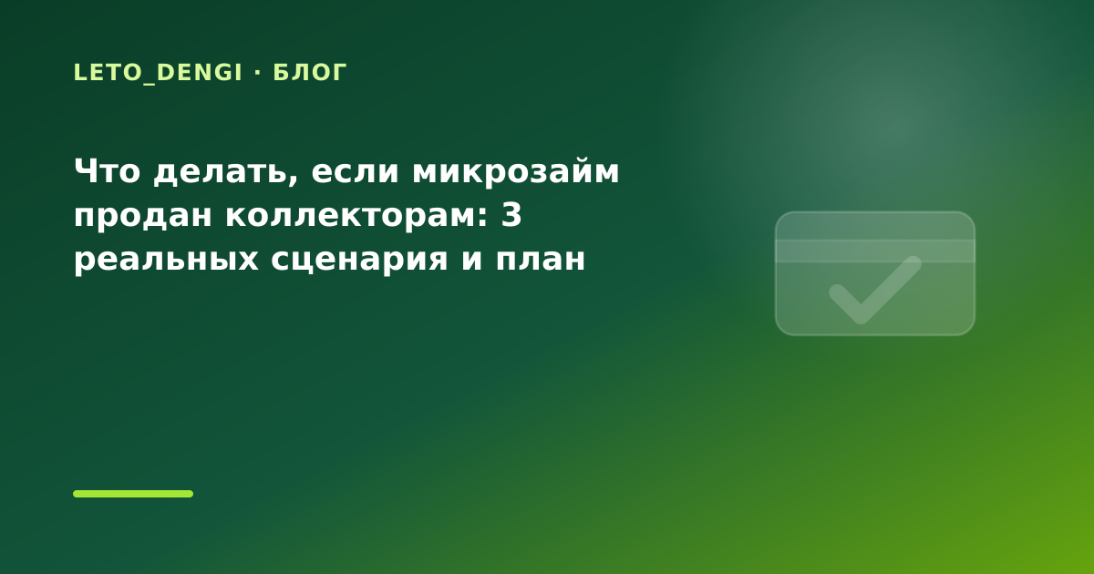 Что делать, если микрозайм продан коллекторам: 3 реальных сценария и план действий: что — иллюстрация Leto Dengi