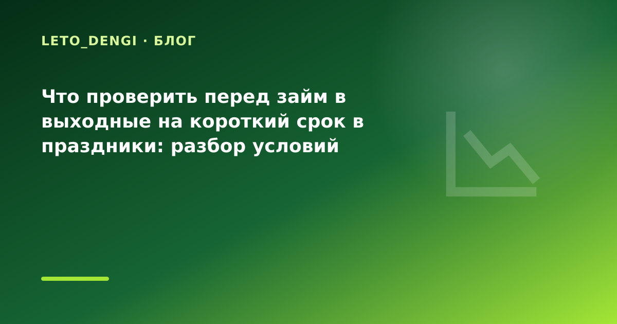 Что проверить перед займ в выходные на короткий срок в праздники: разбор условий — иллюстрация Leto Dengi