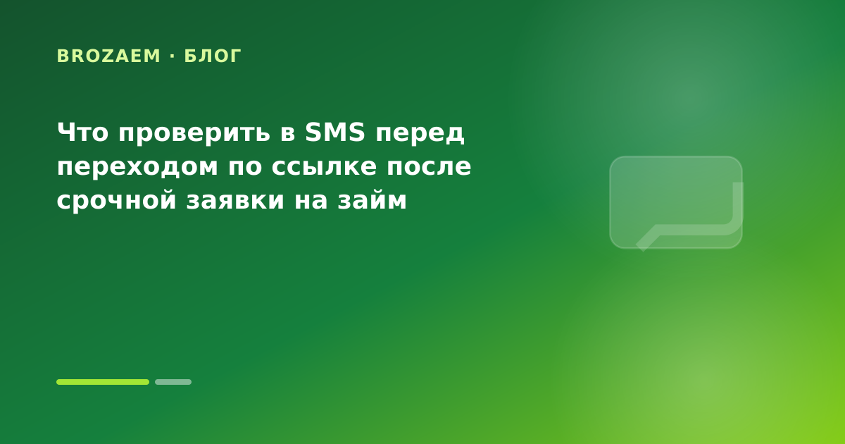 Что проверить в SMS перед переходом по ссылке после срочной заявки на займ — иллюстрация BroZaem