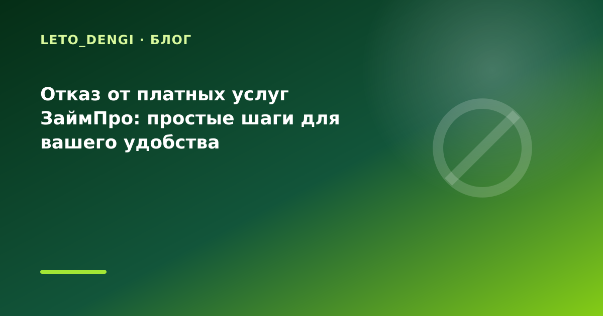Отказ от платных услуг ЗаймПро: простые шаги для вашего удобства — иллюстрация Leto Dengi