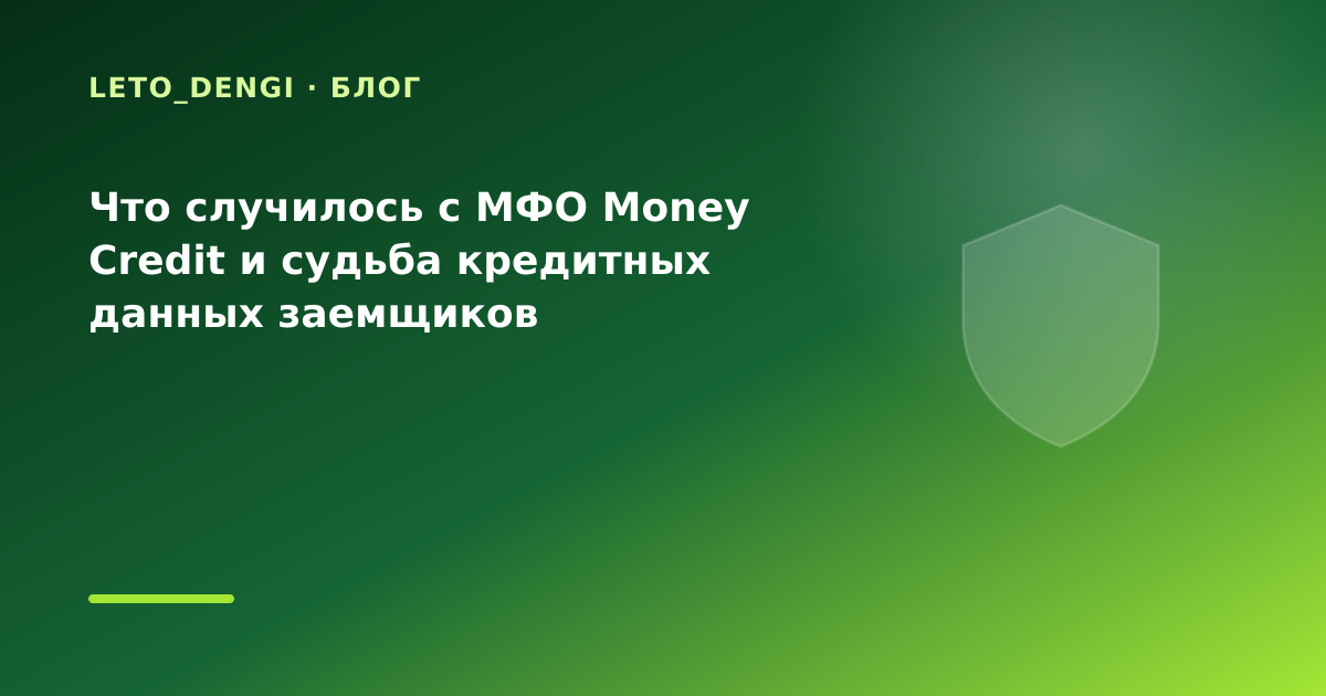 Что случилось с МФО Money Credit и судьба кредитных данных заемщиков — иллюстрация Leto Dengi