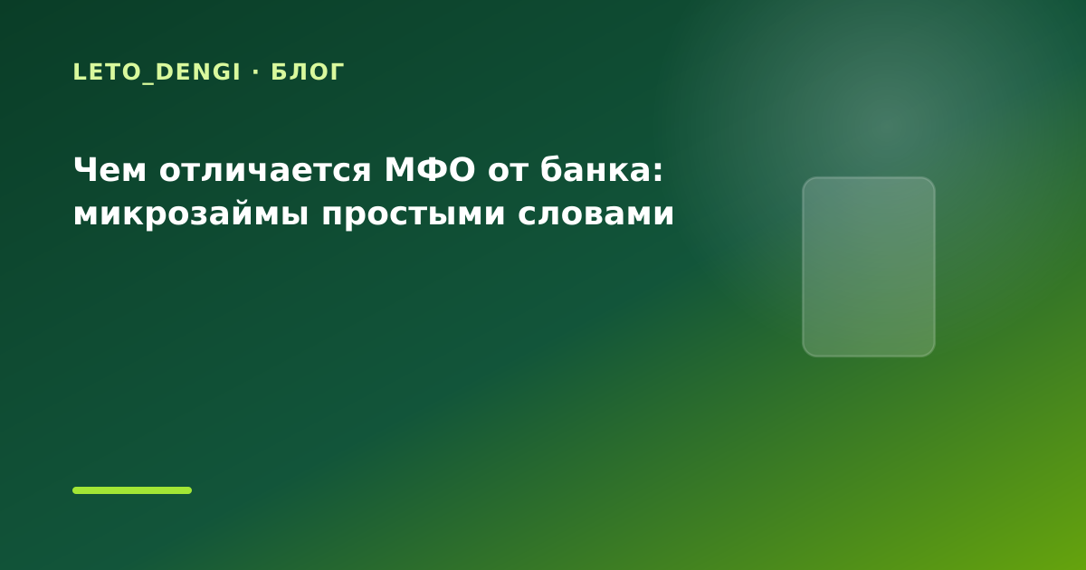 Чем отличается МФО от банка: микрозаймы простыми словами — иллюстрация Leto Dengi
