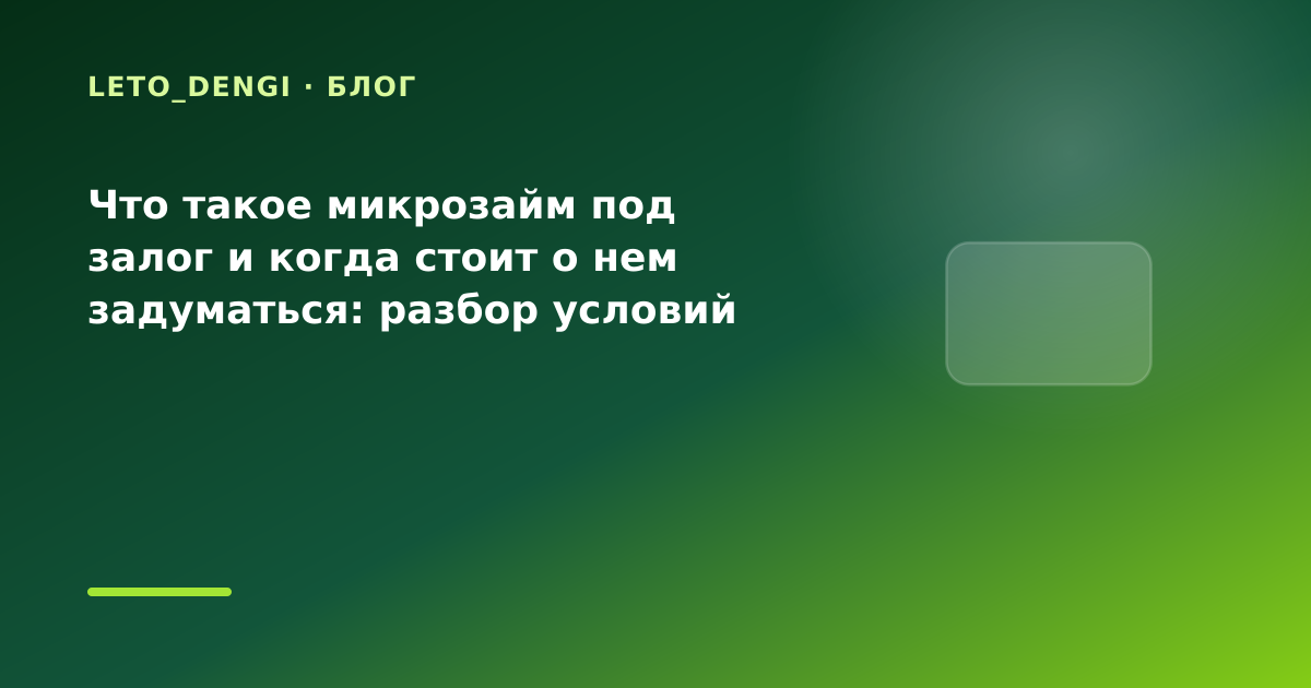 Что такое микрозайм под залог и когда стоит о нем задуматься: разбор условий — иллюстрация Leto Dengi