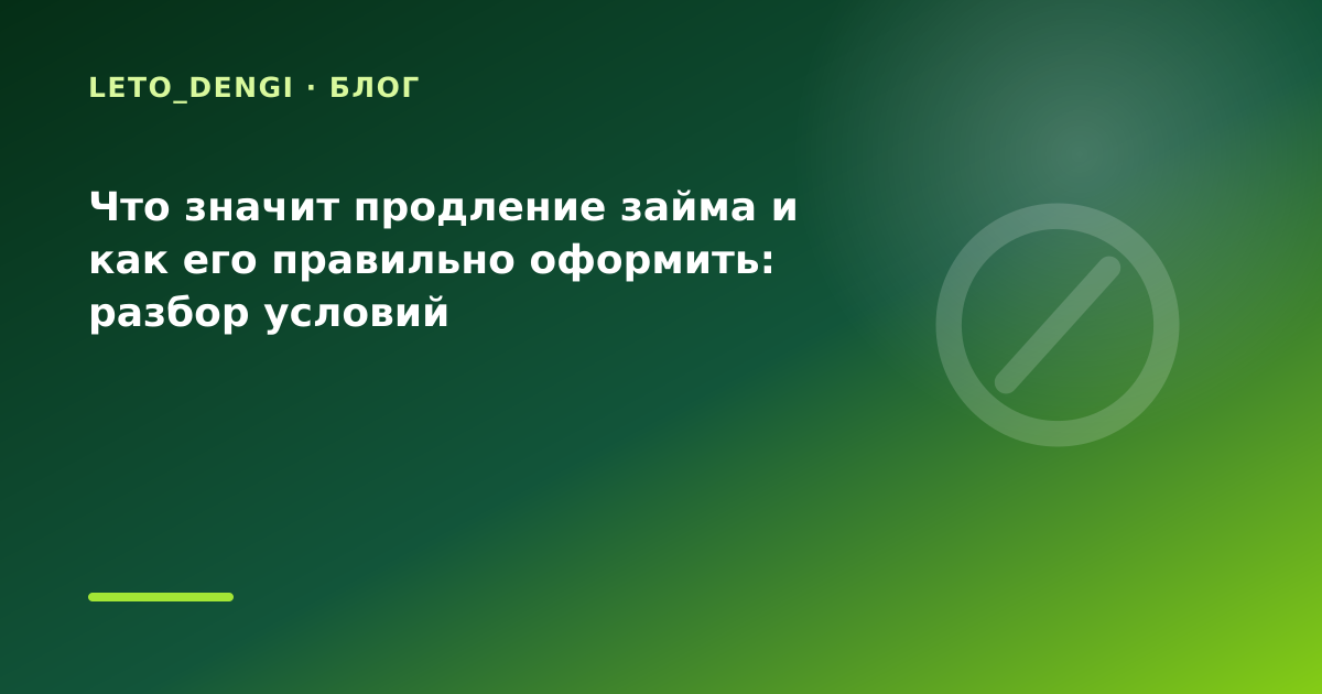 Что значит продление займа и как его правильно оформить: разбор условий — иллюстрация Leto Dengi
