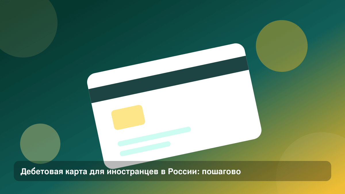 Дебетовая карта для иностранцев в России: пошагово — иллюстрация Leto Dengi