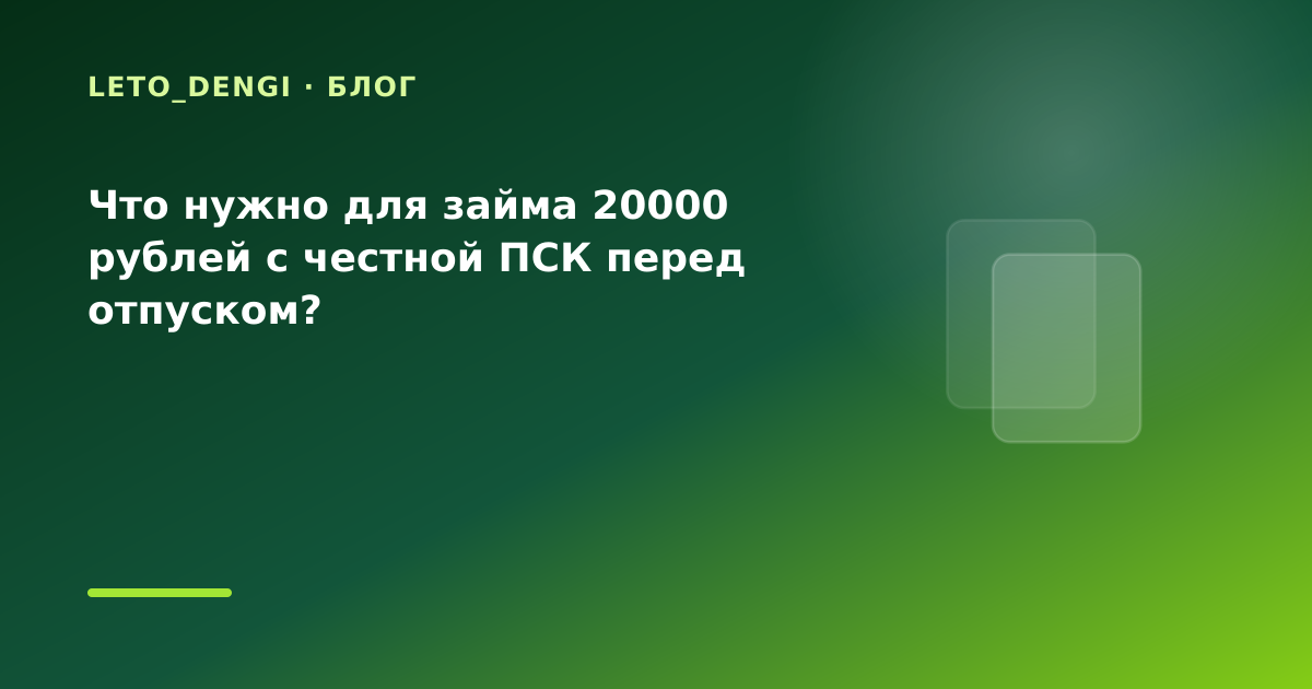 Что нужно для займа 20000 рублей с честной ПСК перед отпуском? — иллюстрация Leto Dengi