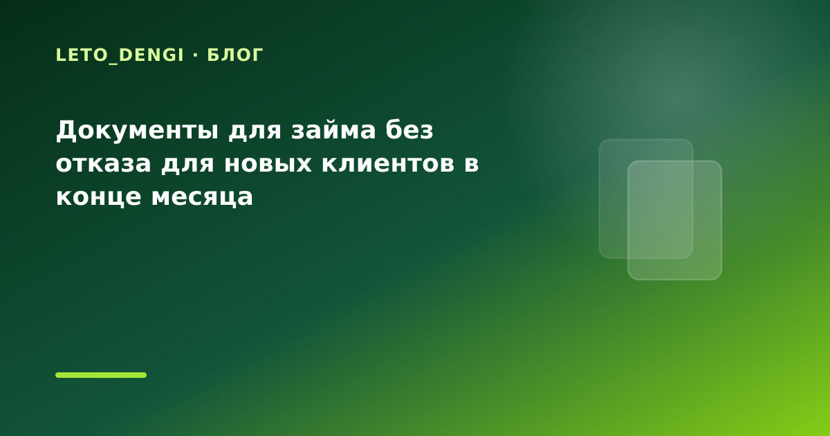 Документы для займа без отказа для новых клиентов в конце месяца — иллюстрация Leto Dengi