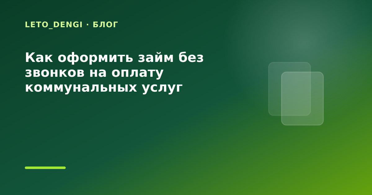 Как оформить займ без звонков на оплату коммунальных услуг — иллюстрация Leto Dengi