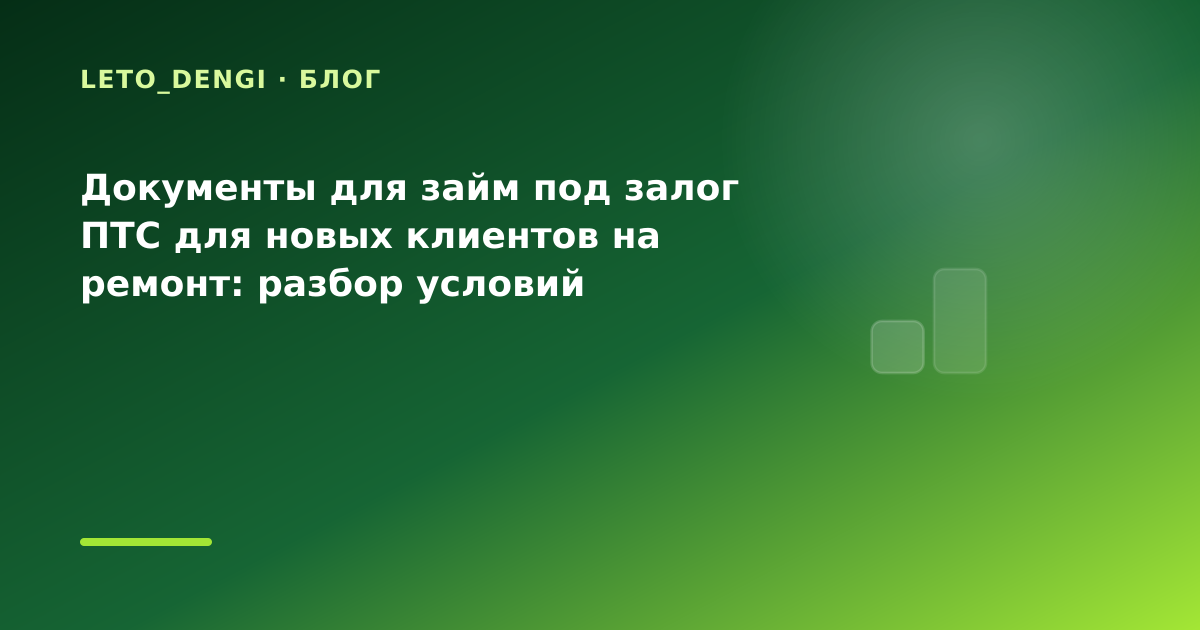 Документы для займ под залог ПТС для новых клиентов на ремонт: разбор условий — иллюстрация Leto Dengi