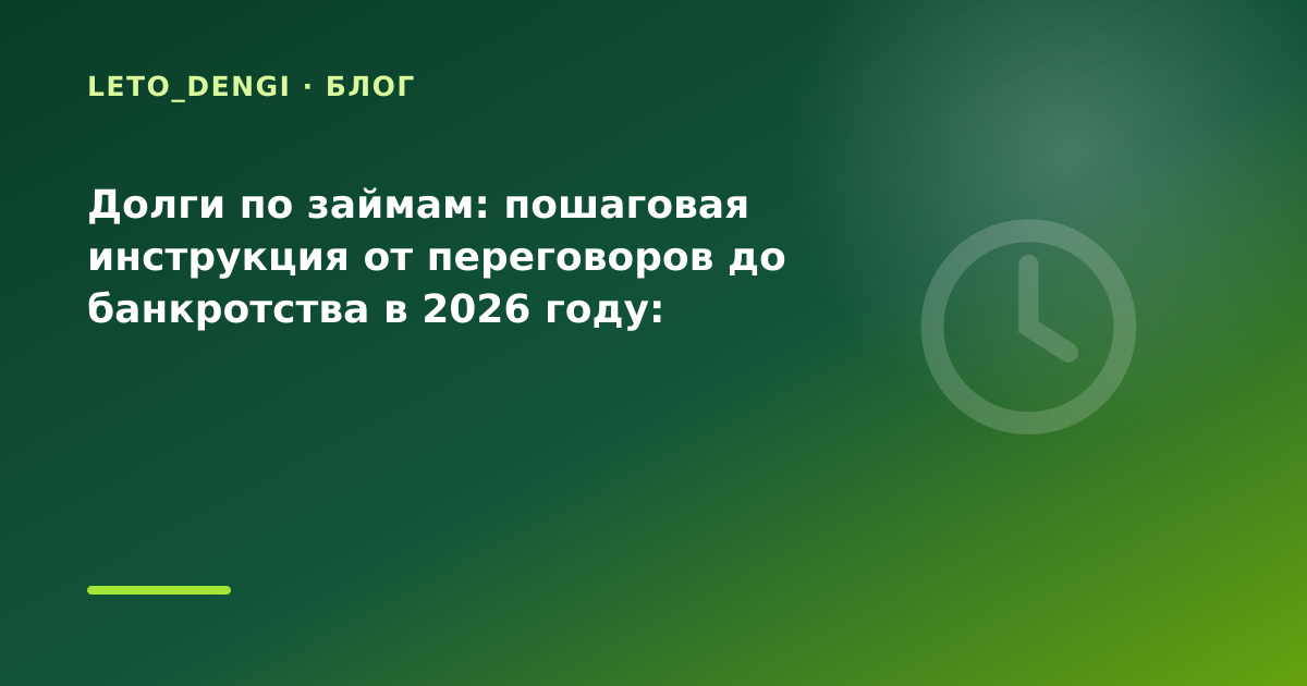 Долги по займам: пошаговая инструкция от переговоров до банкротства в 2026 году: разбор — иллюстрация Leto Dengi