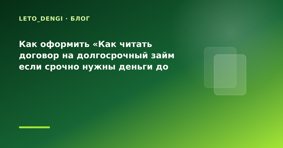 Как оформить «Как читать договор на долгосрочный займ если срочно нужны деньги до вечера — иллюстрация Leto Dengi