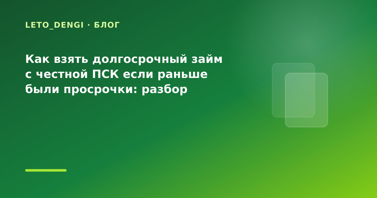 Как взять долгосрочный займ с честной ПСК если раньше были просрочки: разбор условий — иллюстрация Leto Dengi