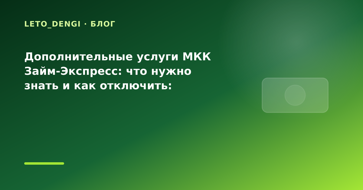 Дополнительные услуги МКК Займ-Экспресс: что нужно знать и как отключить: разбор условий — иллюстрация Leto Dengi