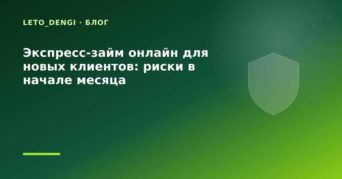 Экспресс-займ онлайн для новых клиентов: риски в начале месяца — иллюстрация Leto Dengi