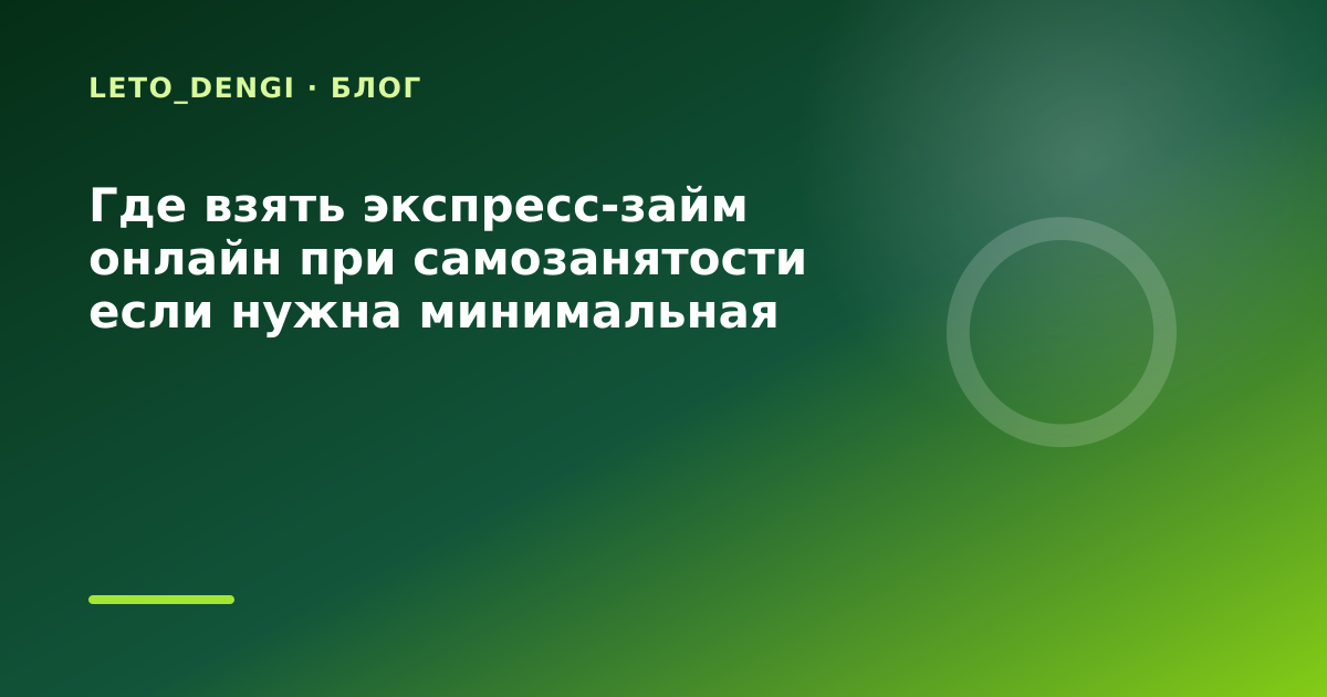 Где взять экспресс-займ онлайн при самозанятости если нужна минимальная переплата: разбор — иллюстрация Leto Dengi