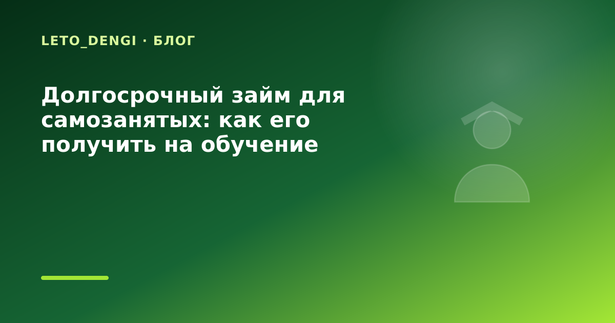 Долгосрочный займ для самозанятых: как его получить на обучение — иллюстрация Leto Dengi