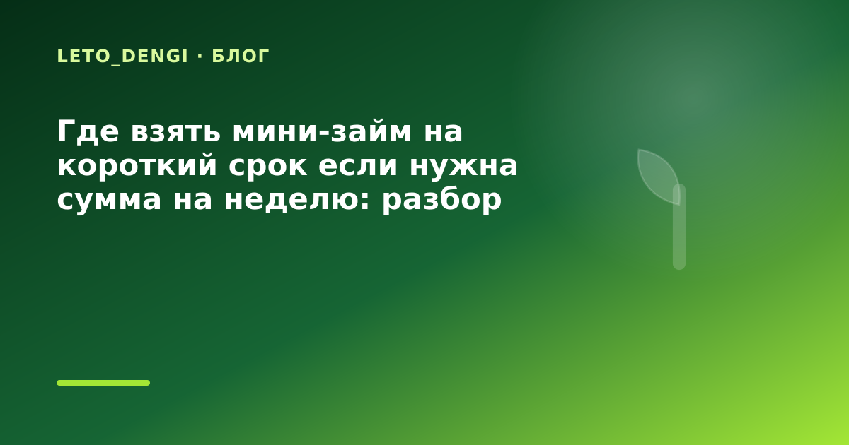 Где взять мини-займ на короткий срок если нужна сумма на неделю: разбор условий — иллюстрация Leto Dengi