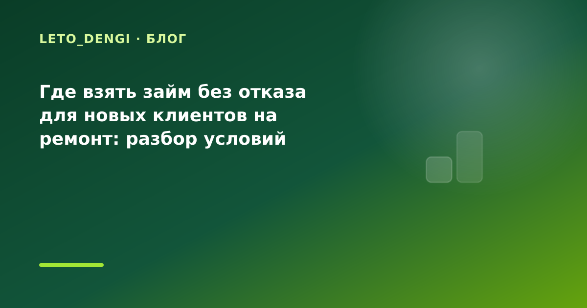 Где взять займ без отказа для новых клиентов на ремонт: разбор условий — иллюстрация Leto Dengi