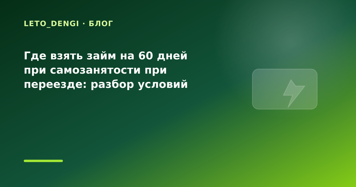 Где взять займ на 60 дней при самозанятости при переезде: разбор условий — иллюстрация Leto Dengi