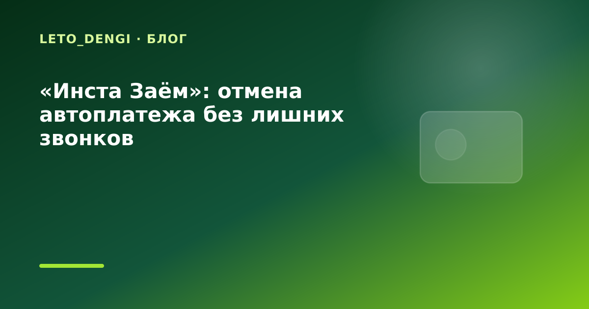 «Инста Заём»: отмена автоплатежа без лишних звонков — иллюстрация Leto Dengi