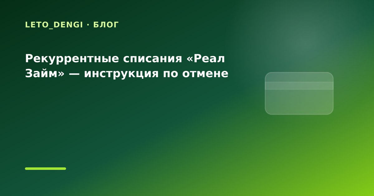 Рекуррентные списания «Реал Займ» — инструкция по отмене — иллюстрация Leto Dengi