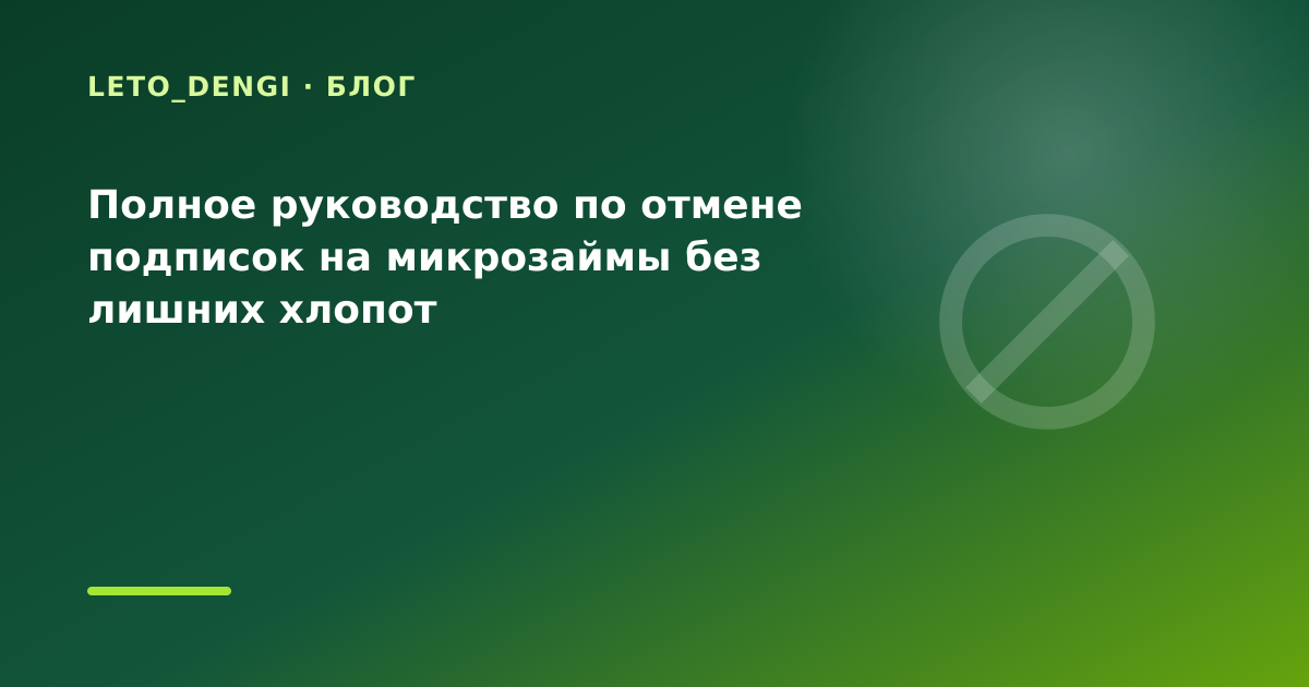 Полное руководство по отмене подписок на микрозаймы без лишних хлопот — иллюстрация Leto Dengi