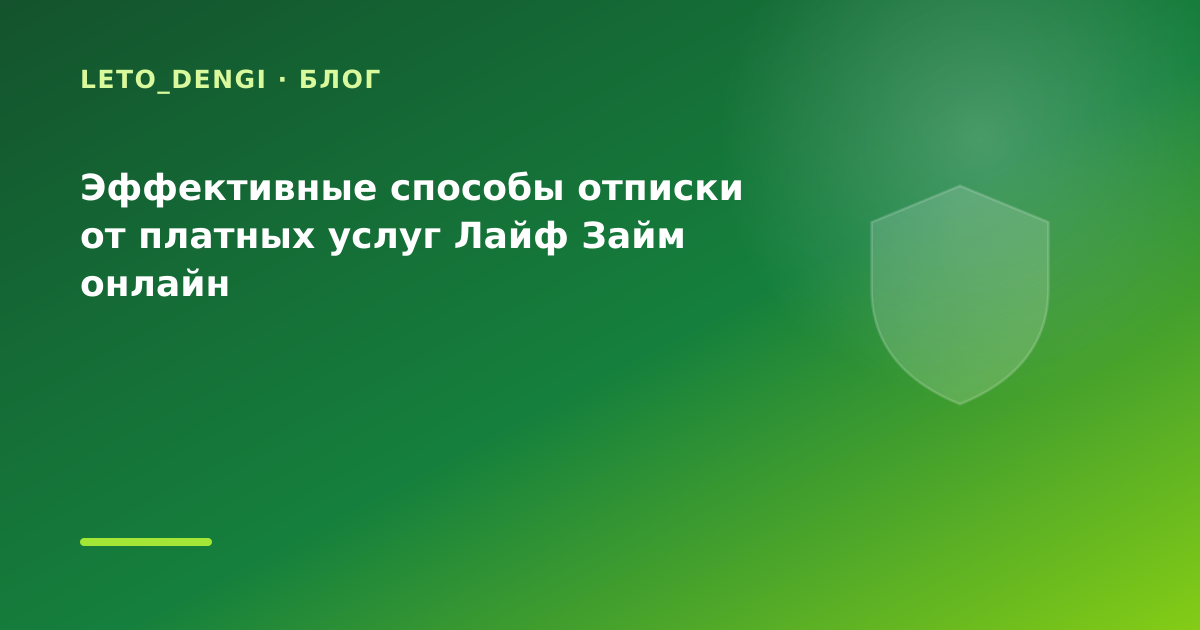 Эффективные способы отписки от платных услуг Лайф Займ онлайн — иллюстрация Leto Dengi