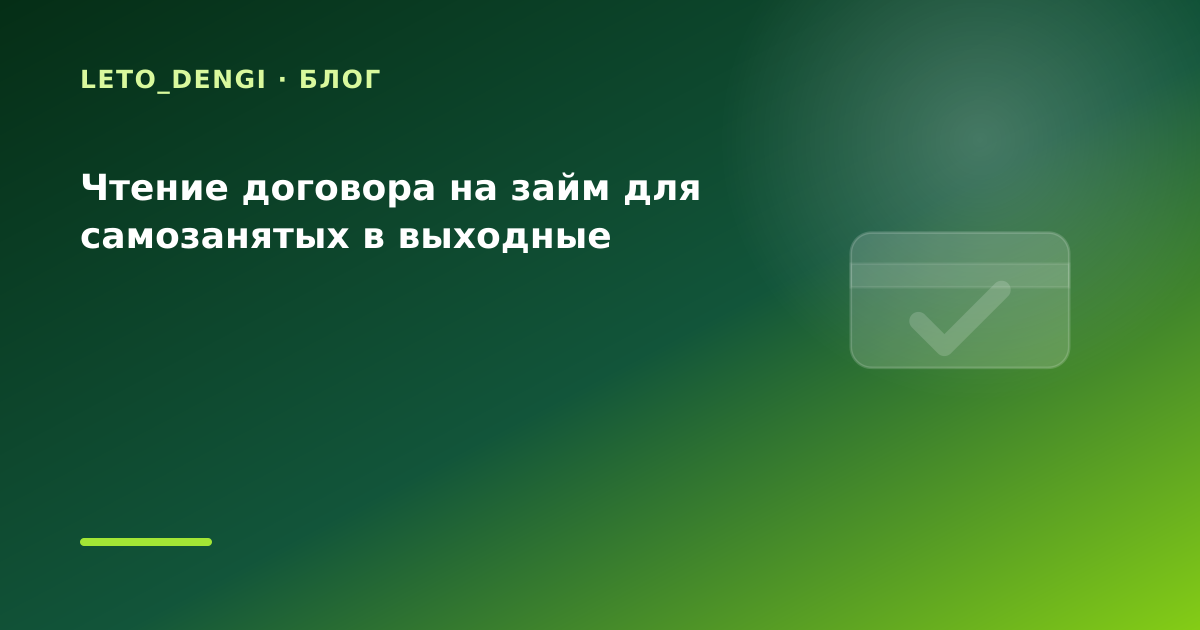 Чтение договора на займ для самозанятых в выходные — иллюстрация Leto Dengi