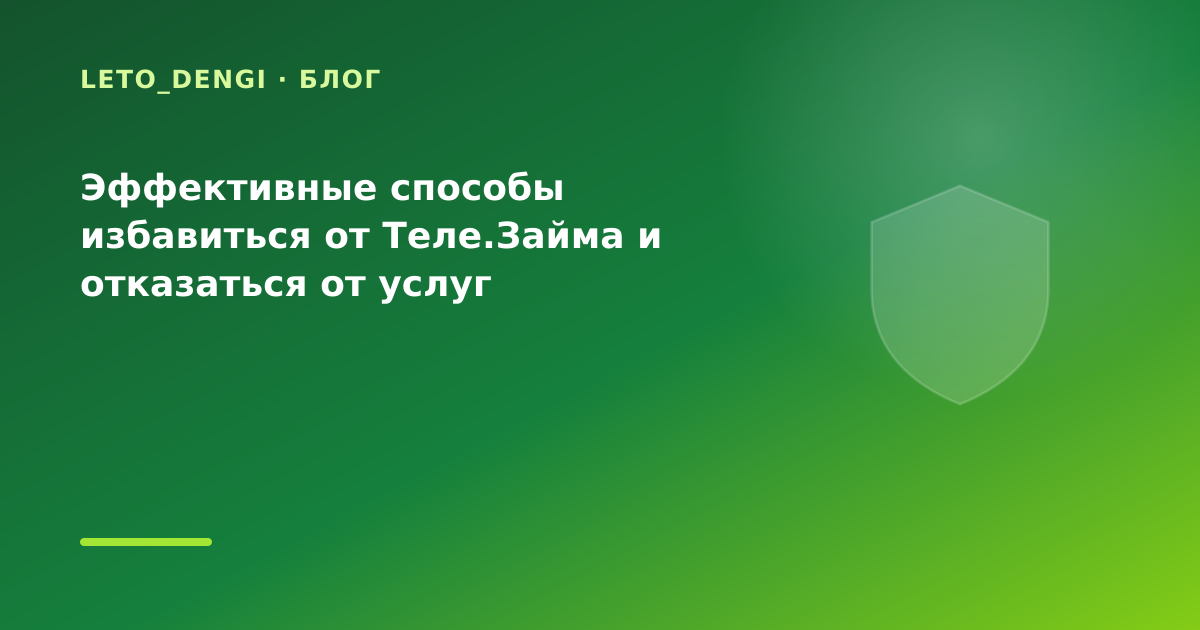 Эффективные способы избавиться от Теле.Займа и отказаться от услуг — иллюстрация Leto Dengi