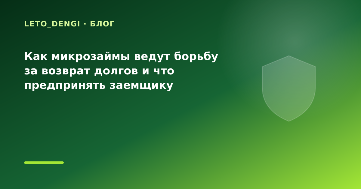 Как микрозаймы ведут борьбу за возврат долгов и что предпринять заемщику — иллюстрация Leto Dengi