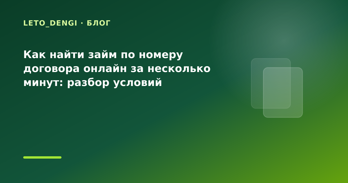 Как найти займ по номеру договора онлайн за несколько минут: разбор условий — иллюстрация Leto Dengi