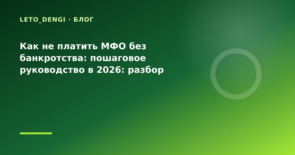Как не платить МФО без банкротства: пошаговое руководство в 2026: разбор условий — иллюстрация Leto Dengi