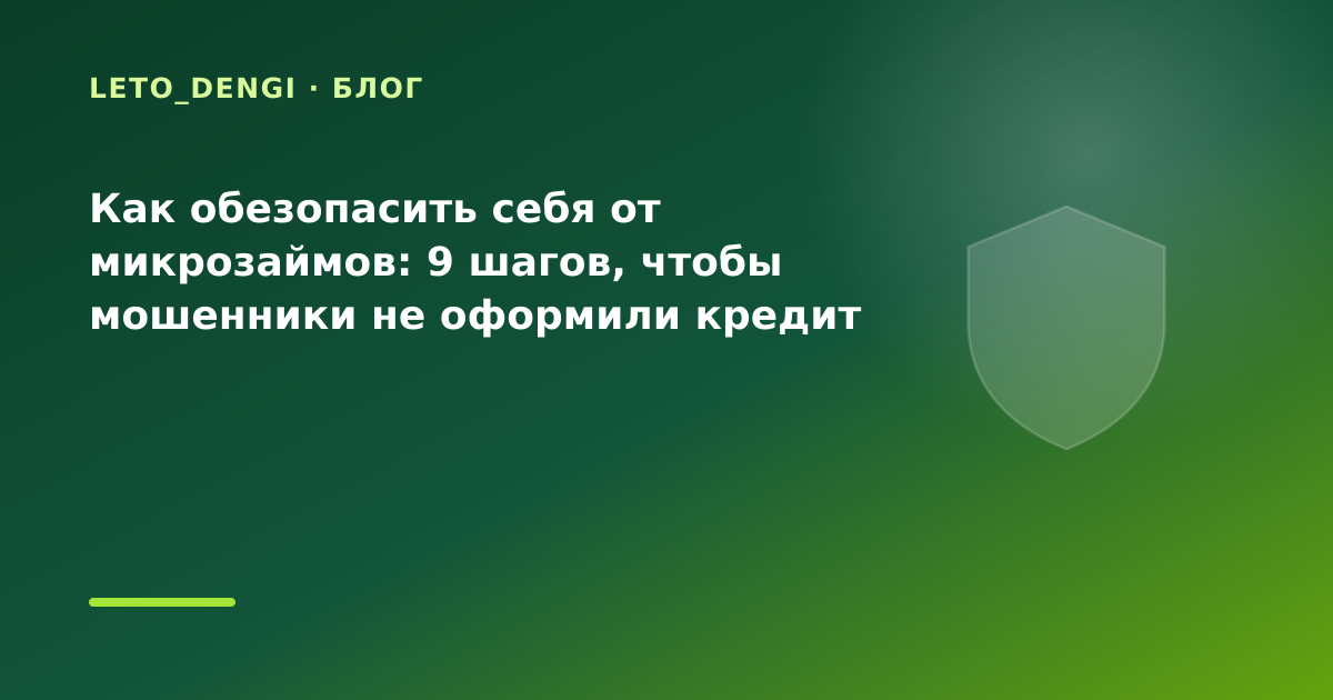 Как обезопасить себя от микрозаймов: 9 шагов, чтобы мошенники не оформили кредит без — иллюстрация Leto Dengi
