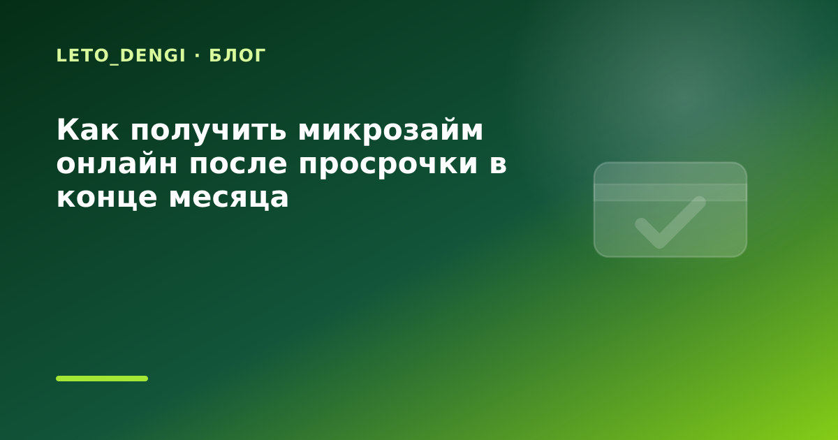 Как получить микрозайм онлайн после просрочки в конце месяца — иллюстрация Leto Dengi
