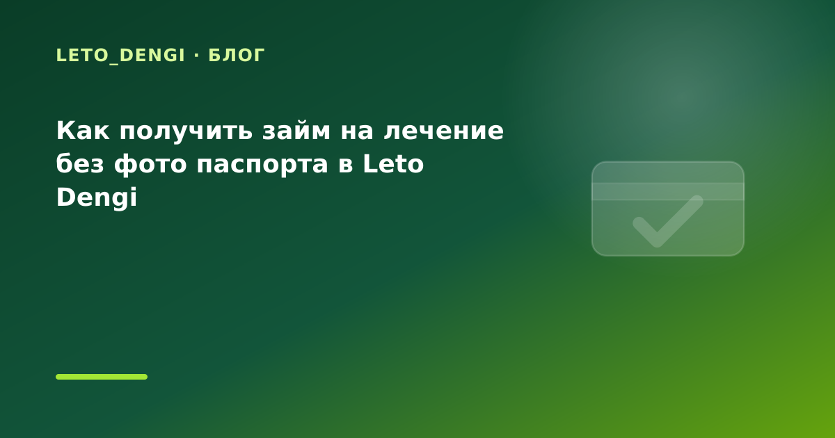 Как получить займ на лечение без фото паспорта в Leto Dengi — иллюстрация Leto Dengi