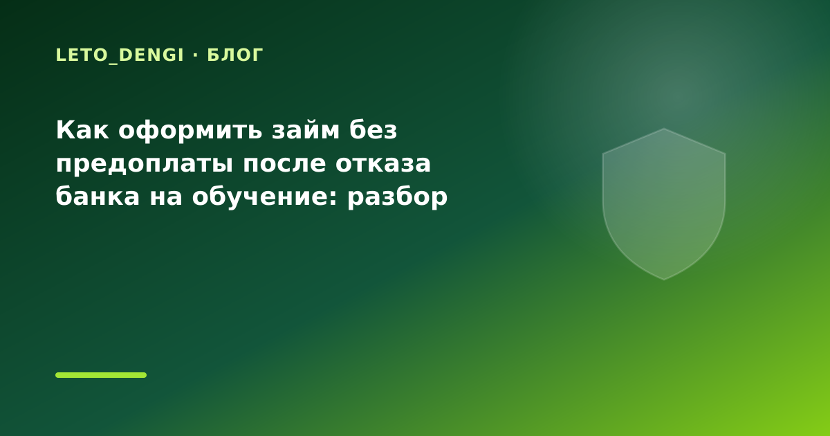 Как оформить займ без предоплаты после отказа банка на обучение: разбор условий — иллюстрация Leto Dengi