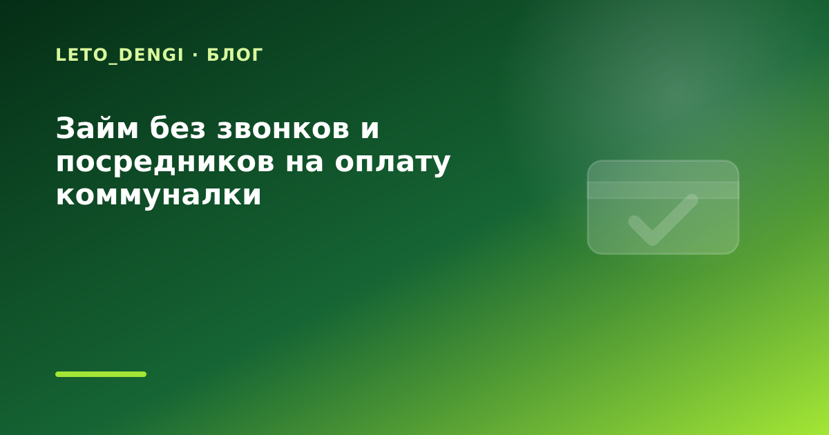 Займ без звонков и посредников на оплату коммуналки — иллюстрация Leto Dengi