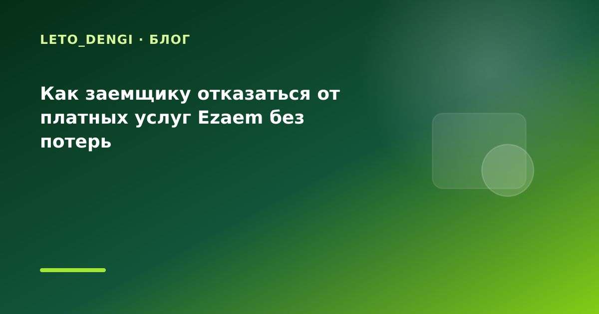 Как заемщику отказаться от платных услуг Ezaem без потерь — иллюстрация Leto Dengi