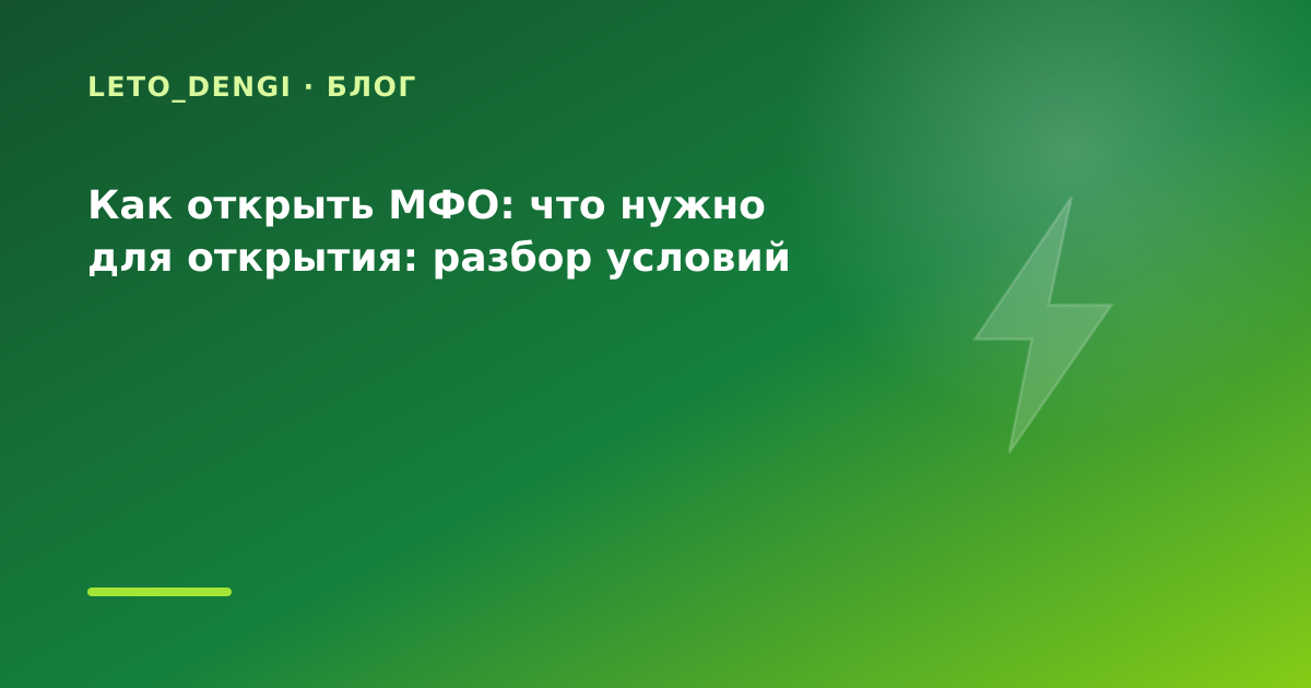 Как открыть МФО: что нужно для открытия: разбор условий — иллюстрация Leto Dengi