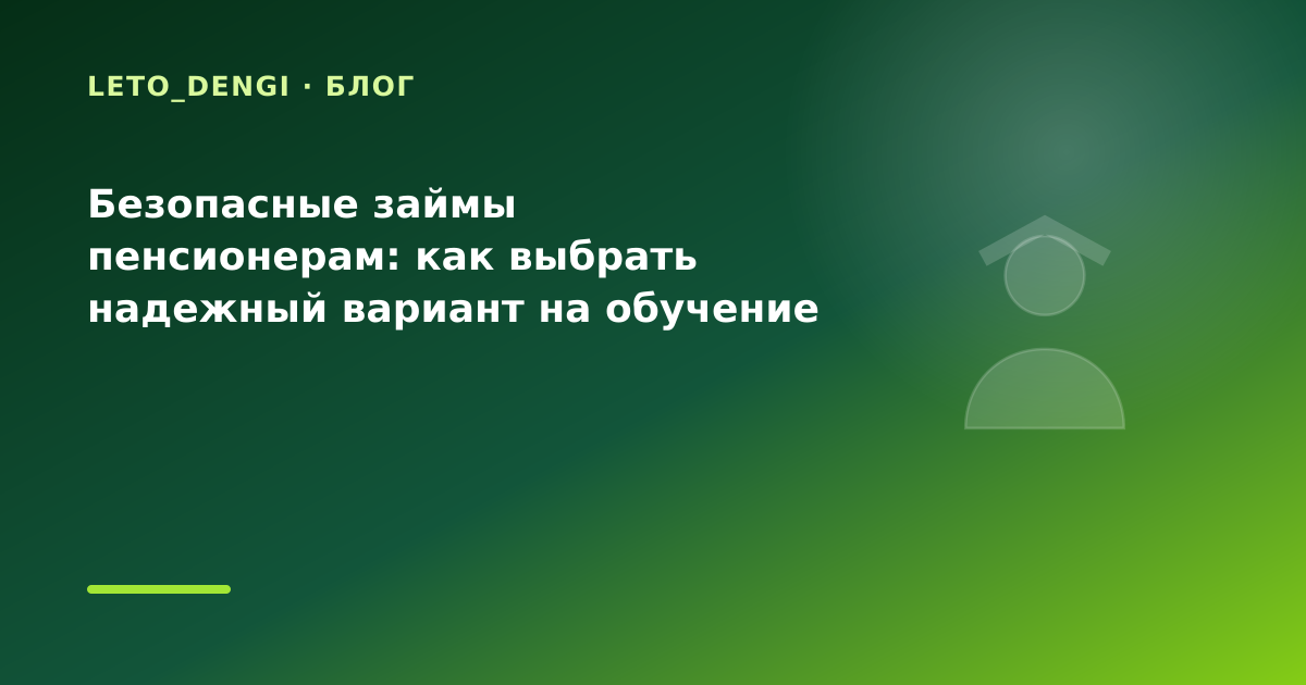 Безопасные займы пенсионерам: как выбрать надежный вариант на обучение — иллюстрация Leto Dengi