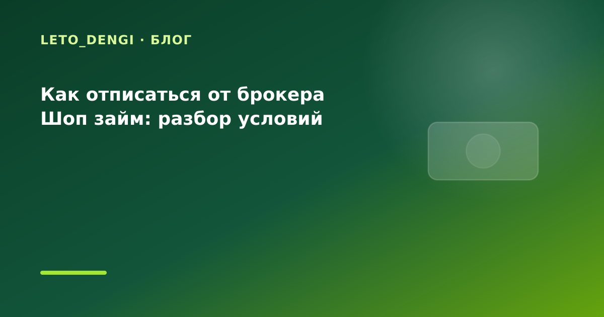 Как отписаться от брокера Шоп займ: разбор условий — иллюстрация Leto Dengi