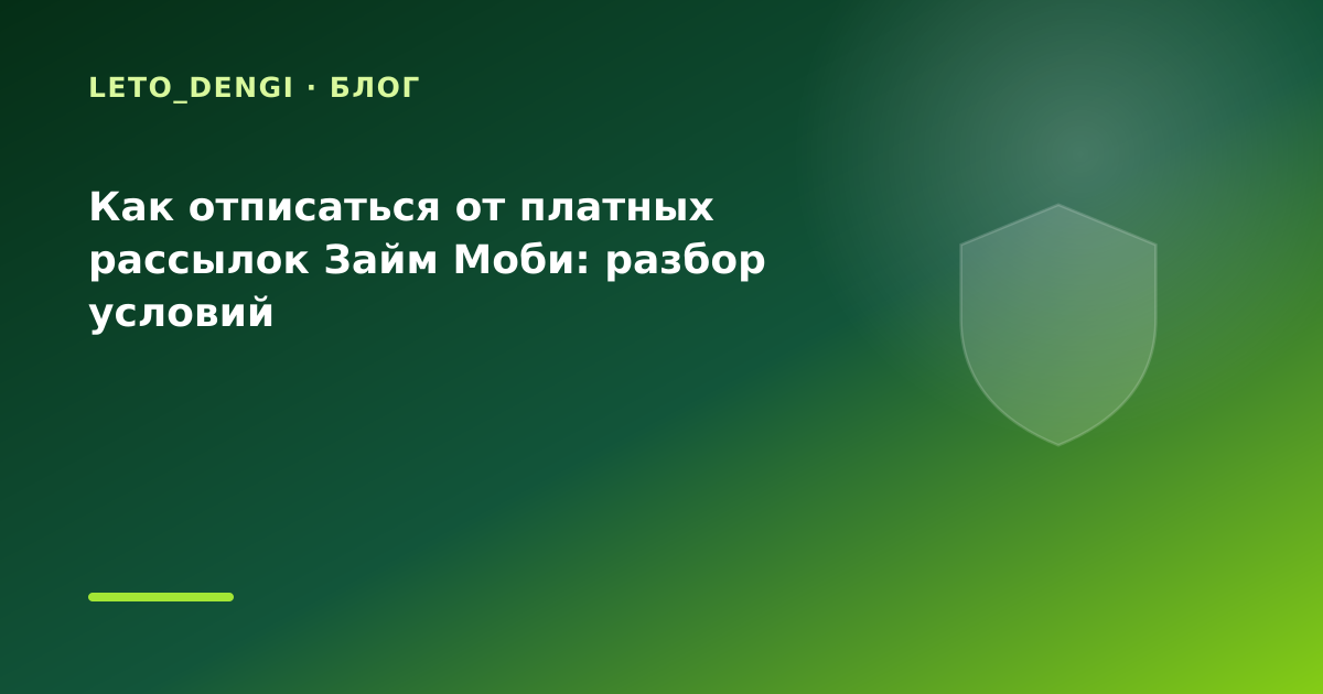 Как отписаться от платных рассылок Займ Моби: разбор условий — иллюстрация Leto Dengi