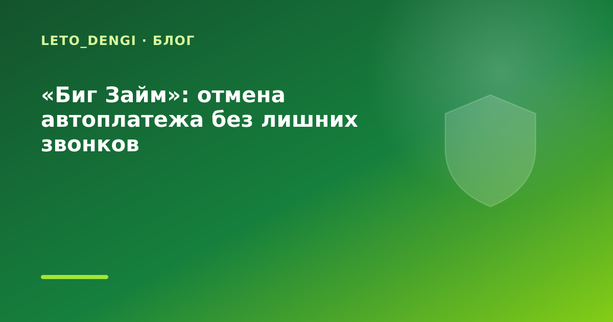 «Биг Займ»: отмена автоплатежа без лишних звонков — иллюстрация Leto Dengi