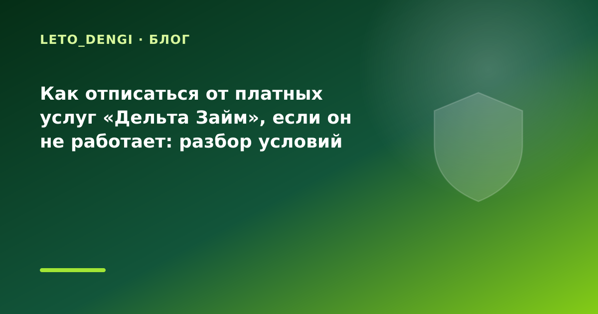 Как отписаться от платных услуг «Дельта Займ», если он не работает: разбор условий — иллюстрация Leto Dengi