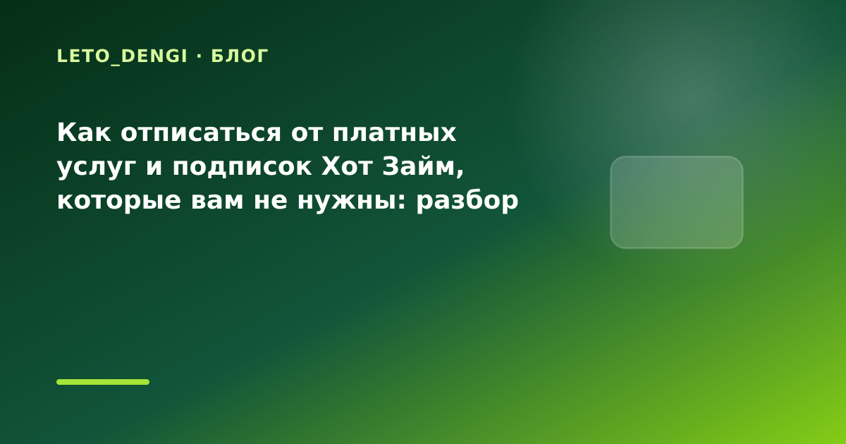 Как отписаться от платных услуг и подписок Хот Займ, которые вам не нужны: разбор условий — иллюстрация Leto Dengi