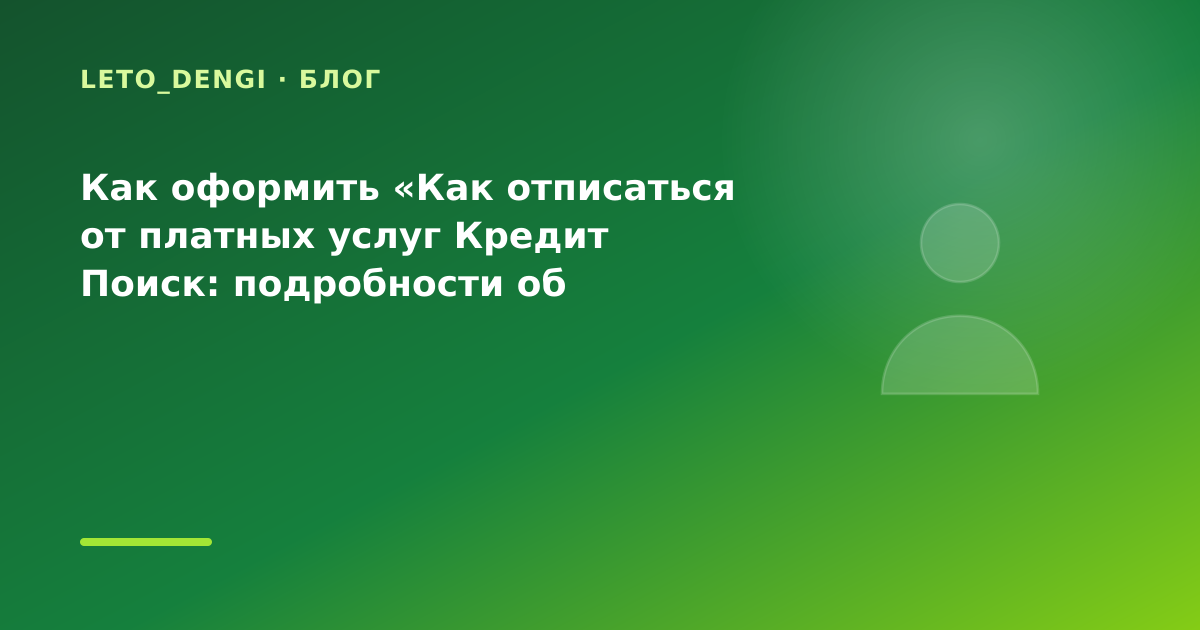 Как оформить «Как отписаться от платных услуг Кредит Поиск: подробности об исчезнувшем — иллюстрация Leto Dengi