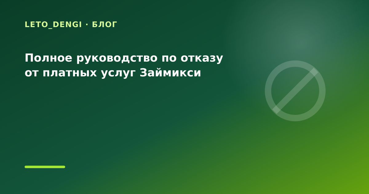 Полное руководство по отказу от платных услуг Займикси — иллюстрация Leto Dengi