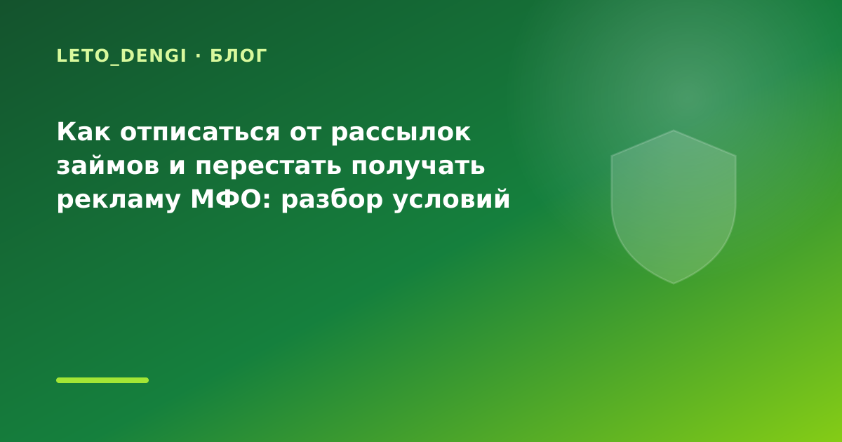 Как отписаться от рассылок займов и перестать получать рекламу МФО: разбор условий — иллюстрация Leto Dengi