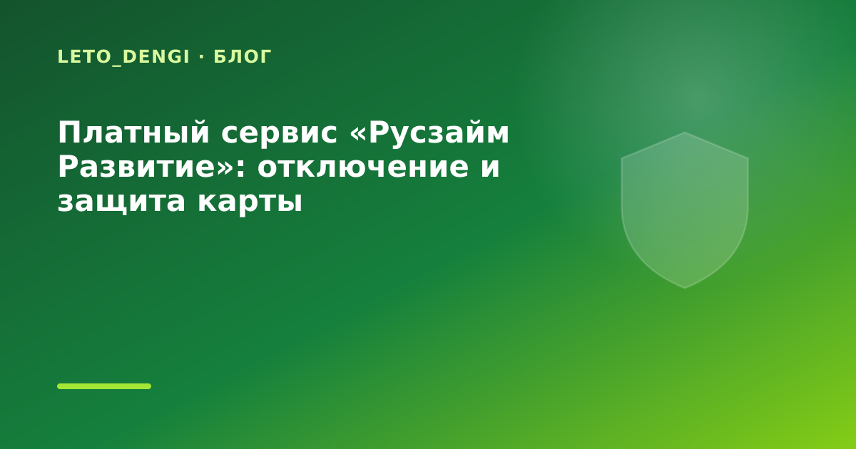 Платный сервис «Русзайм Развитие»: отключение и защита карты — иллюстрация Leto Dengi